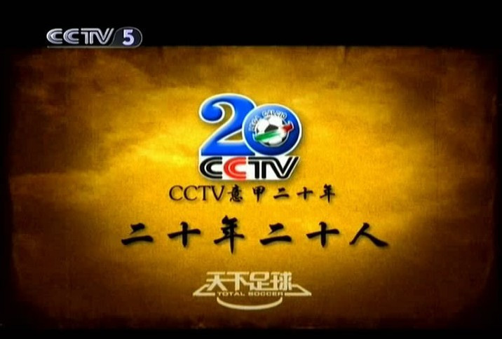 CCTV5天下足球之意甲二十年二十人
