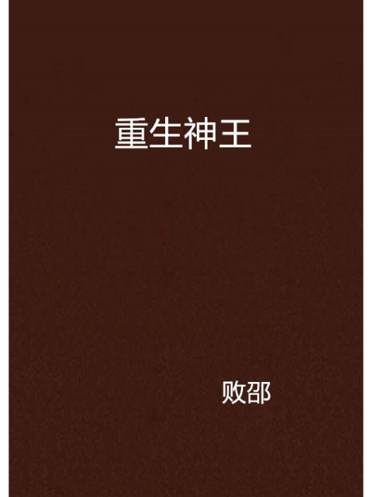重生神王 重生神王