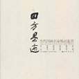 四方墨跡 四方墨跡