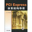 PCIExpress體系結構導讀
