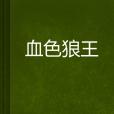血色狼王 血色狼王