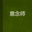 意念師