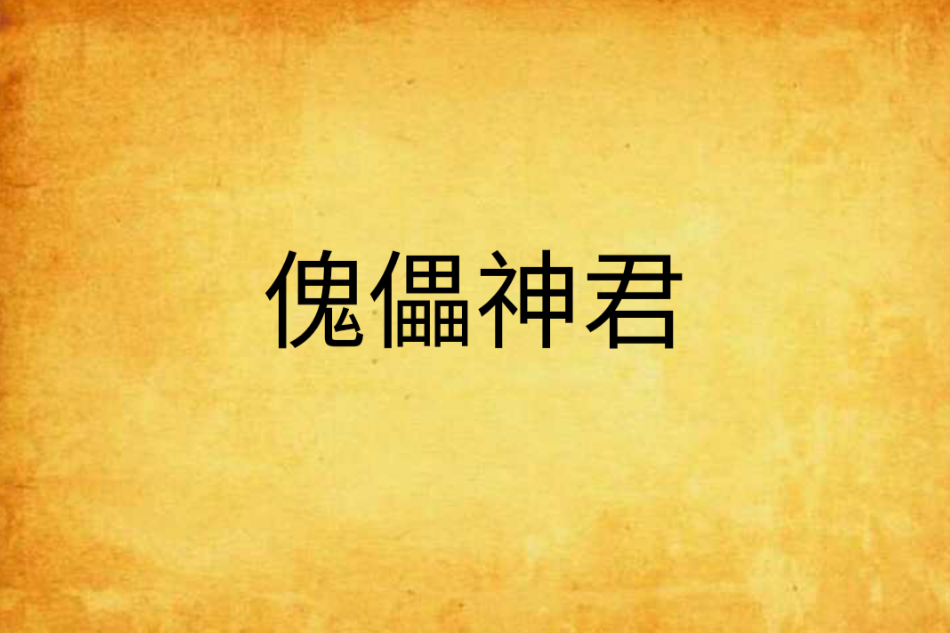 傀儡神君 傀儡神君