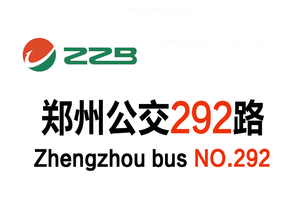鄭州公交292路