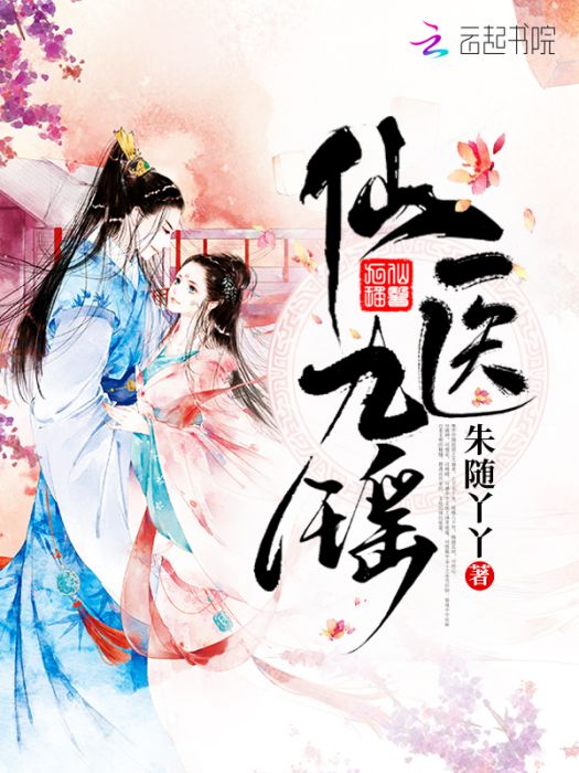 仙醫九瑤 仙醫九瑤
