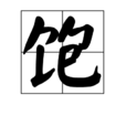 飽 飽