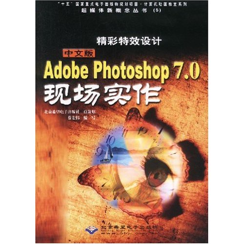 精彩特效設計中文版Adobe Photoshop7.0現場實作（附光碟）