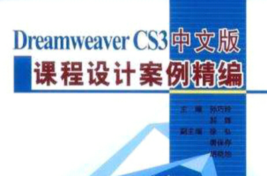 Dreamweaver CS3中文版課程設計案例精編