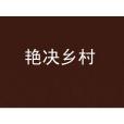 艷決鄉村 艷決鄉村