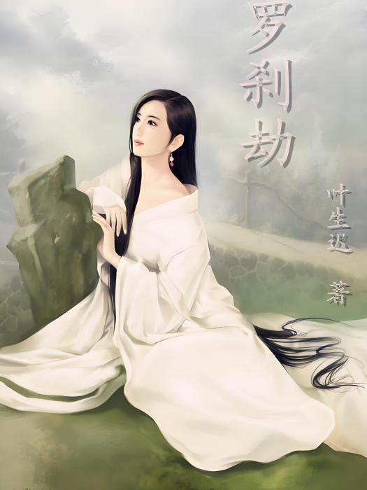羅剎劫(葉生遲創作的網路小說)