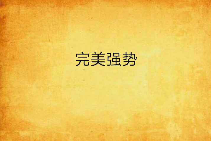 完美強勢 完美強勢