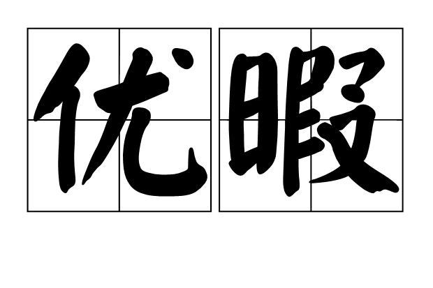 優暇 優暇