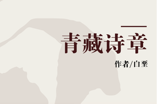 青藏詩章 青藏詩章