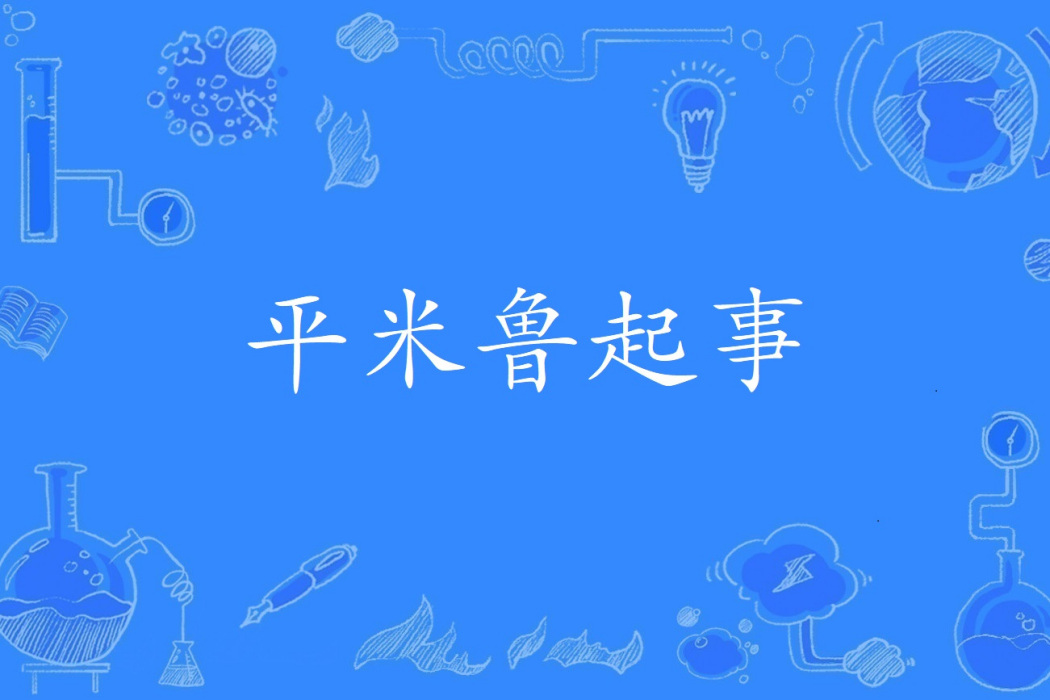 平米魯起事 平米魯起事