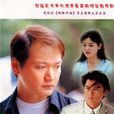 風雲歲月(1999年蔣家俊執導電視連續劇) 風雲歲月(1999年蔣家俊執導電視連續劇)