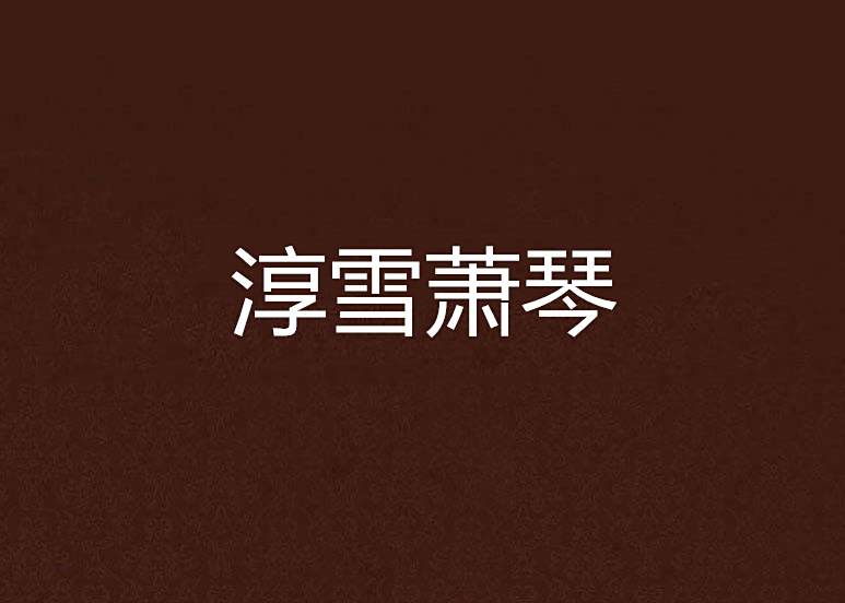 淳雪蕭琴
