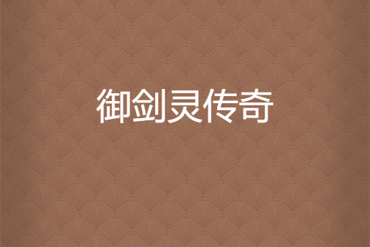 御劍靈傳奇 御劍靈傳奇