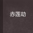 赤蓮劫 赤蓮劫