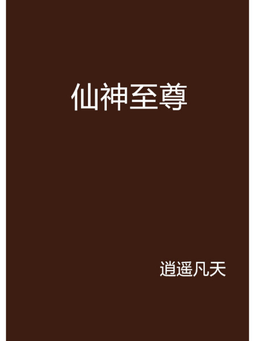 仙神至尊 仙神至尊
