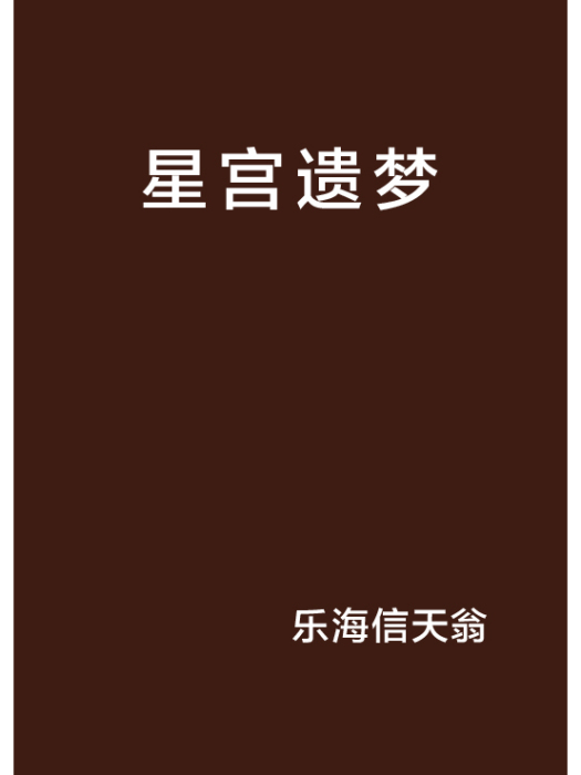 星宮遺夢