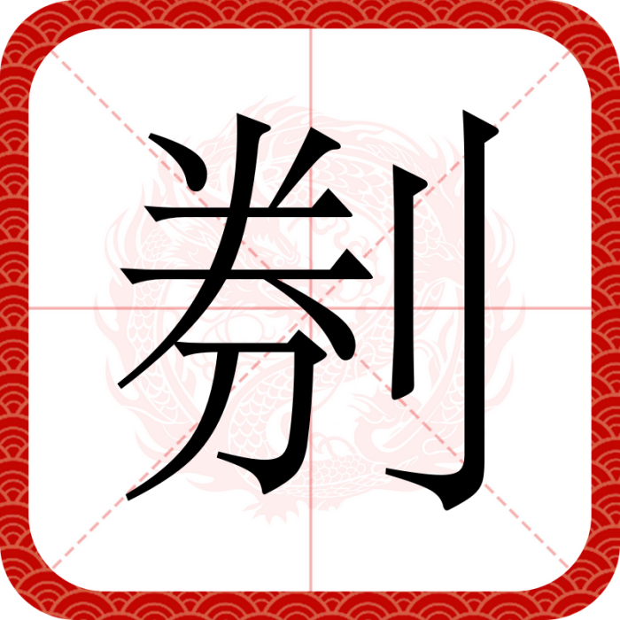 㓬 㓬
