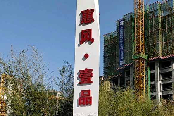 惠風壹品 惠風壹品