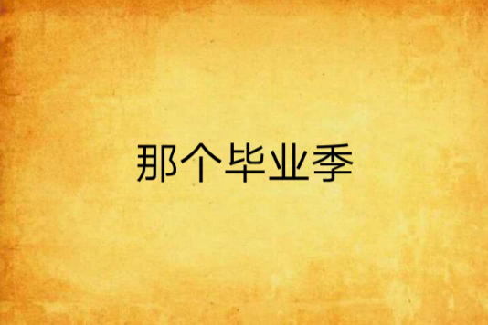 那個畢業季 那個畢業季