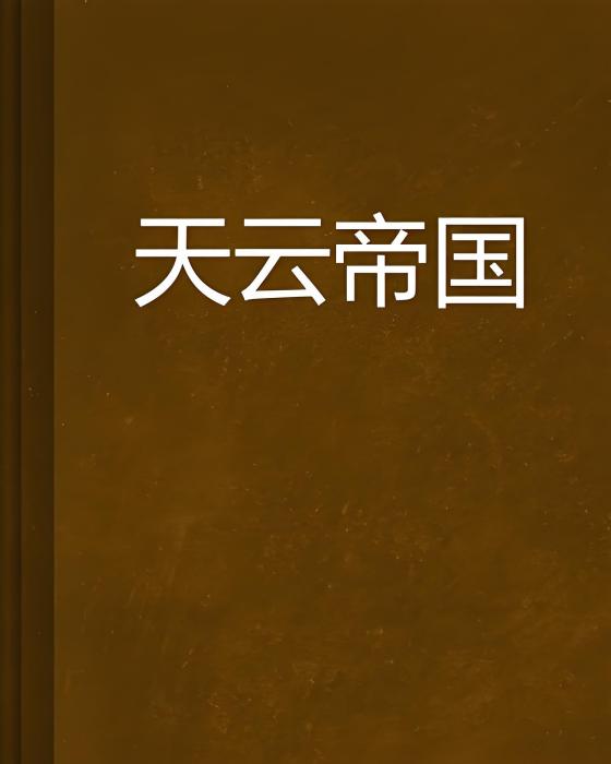 天雲帝國