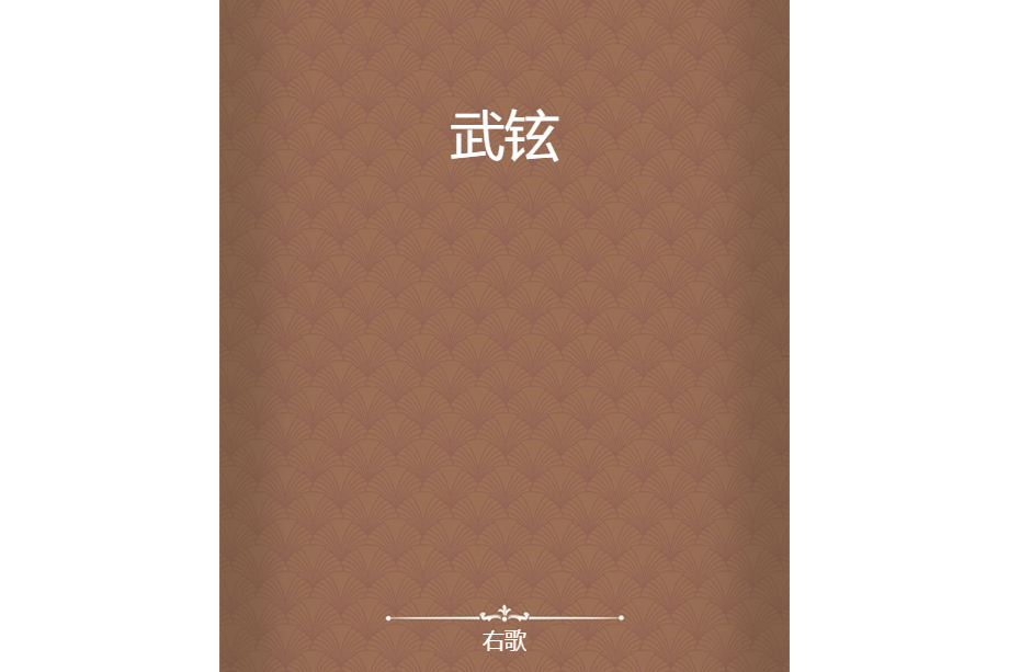 武鉉 武鉉
