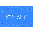 你號沒了 你號沒了