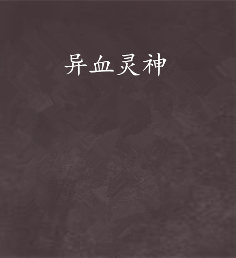 異血靈神 異血靈神