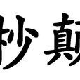 杪顛 杪顛