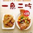 一魚二吃 一魚二吃