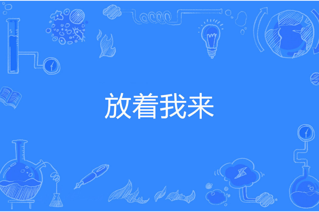 放著我來 放著我來