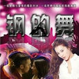 鋼的舞 鋼的舞