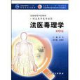法醫毒理學(人民衛生出版社2009年版圖書) 法醫毒理學(人民衛生出版社2009年版圖書)