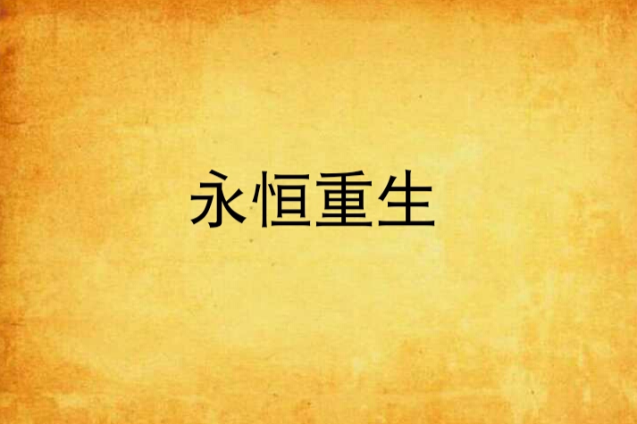 永恆重生 永恆重生