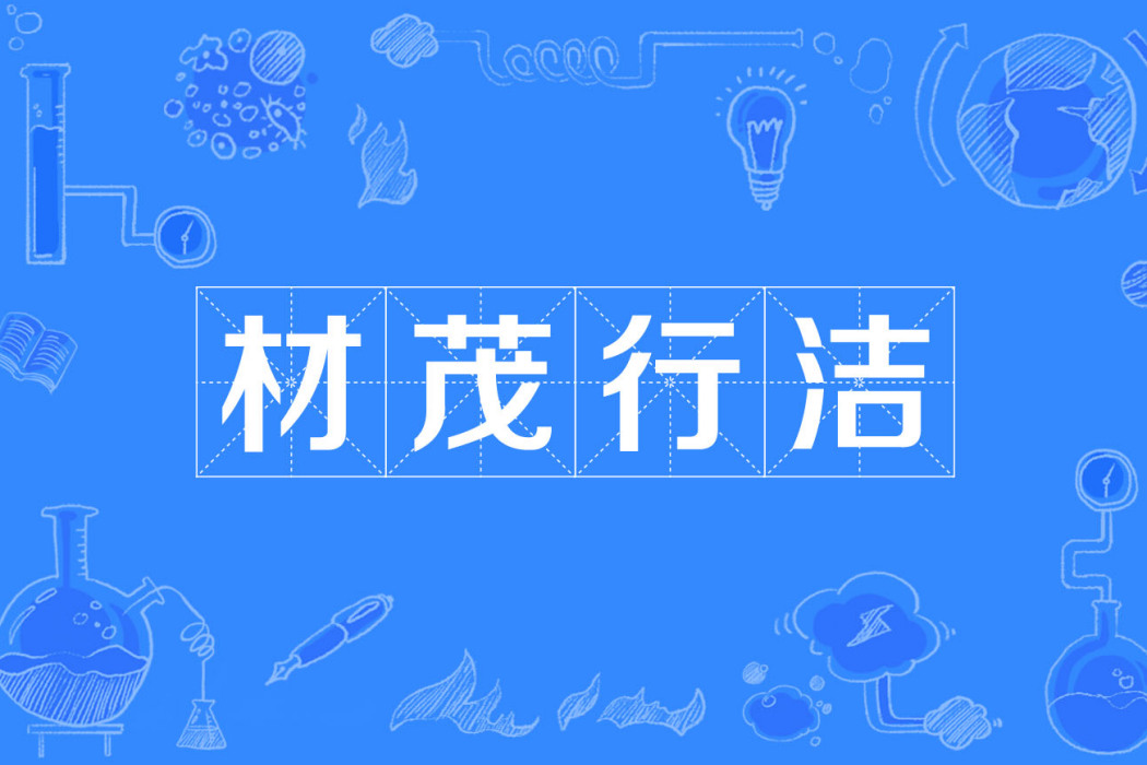 材茂行潔(材茂行絜) 材茂行潔(材茂行絜)