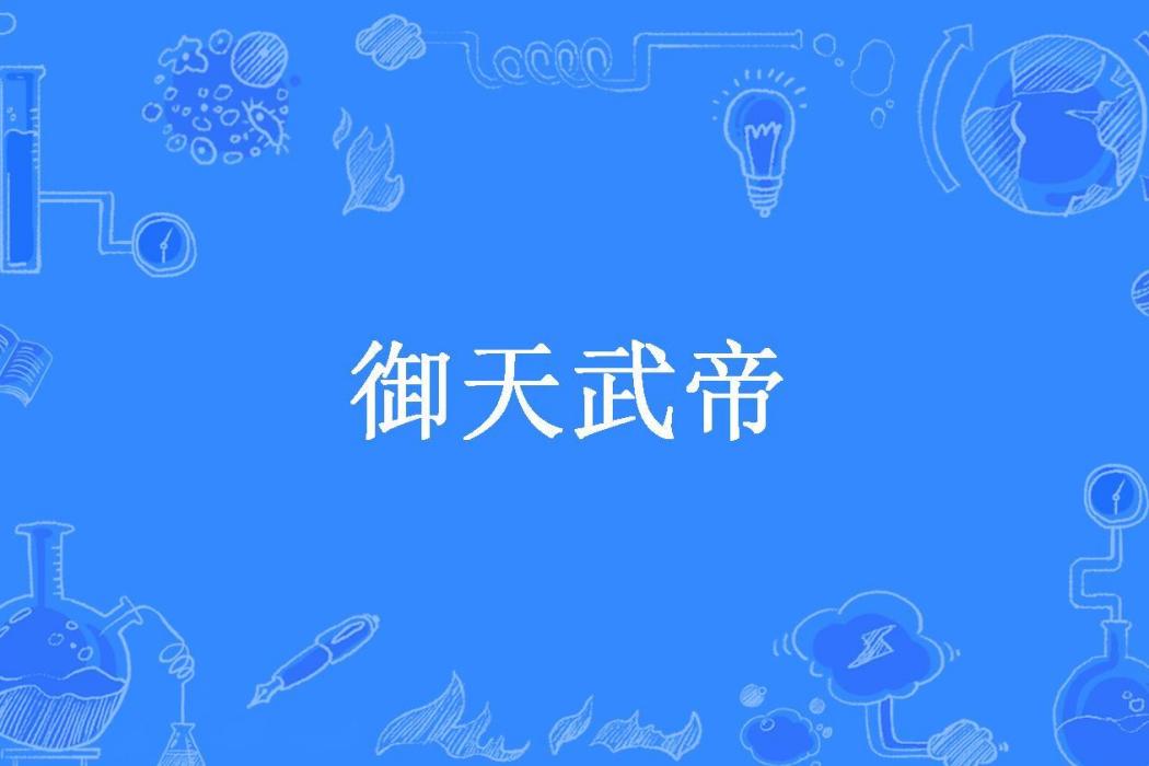 御天武帝(曉淺創作的玄幻小說) 御天武帝(曉淺創作的玄幻小說)