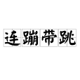 連蹦帶跳 連蹦帶跳