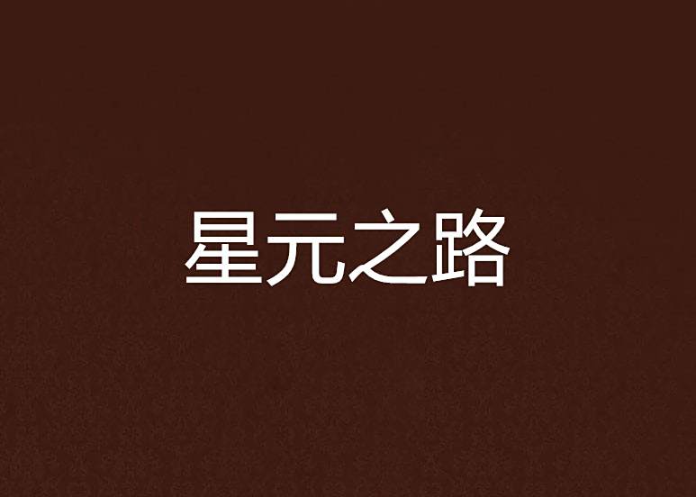 星元之路 星元之路