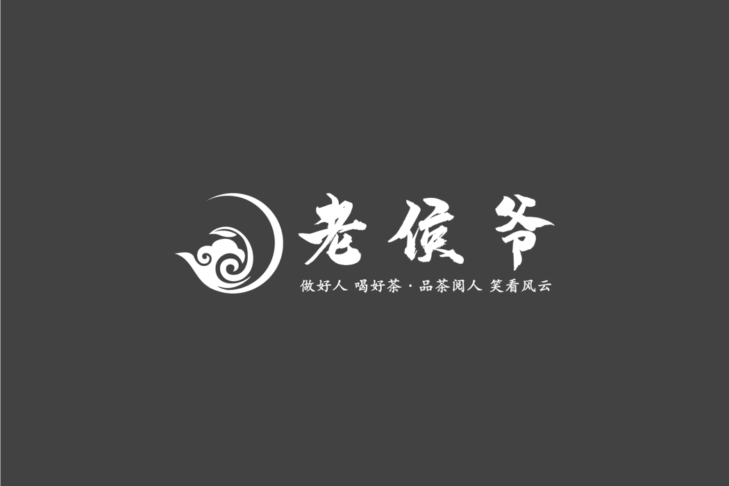 老侯爺 老侯爺
