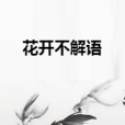 花開不解語 花開不解語