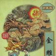 金雕盟 金雕盟