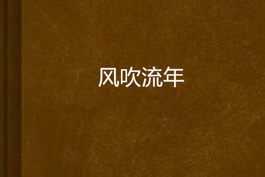 風吹流年 風吹流年