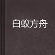 白蟻方舟 白蟻方舟