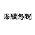 渴驥怒猊 渴驥怒猊