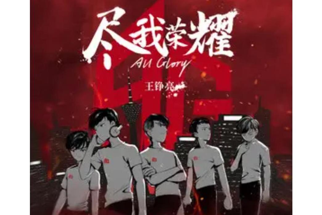 盡我榮耀All Glory 盡我榮耀All Glory