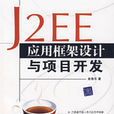 J2EE套用框架設計與項目開發