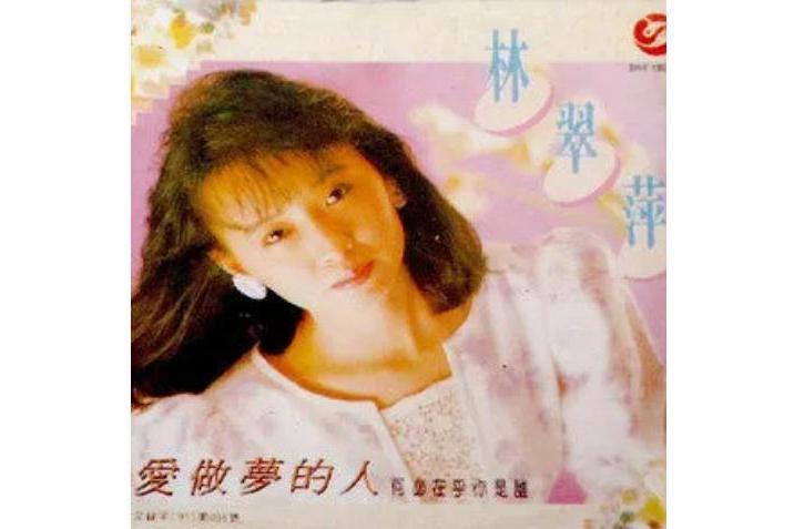 愛你愛你(林翠萍《愛做夢的人》專輯中的歌曲) 愛你愛你(林翠萍《愛做夢的人》專輯中的歌曲)